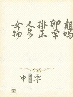 女人排卵期分泌物多正常吗