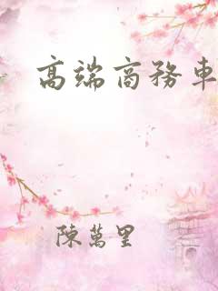 高端商务车租赁