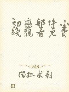 初恋那件小事在线观看免费全集