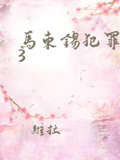 马东锡犯罪都市3
