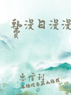 韩漫日漫漫画免费