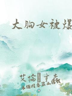 大胸女被爆操