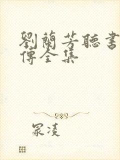刘兰芳听书岳飞传全集
