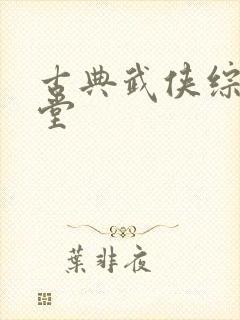 古典武侠综合天堂