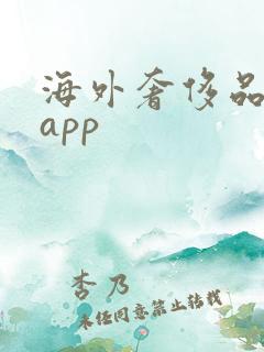 海外奢侈品购物app