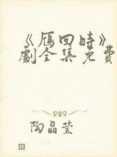 《雁回时》电视剧全集免费观看