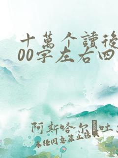 十万个读后感100字左右四年级