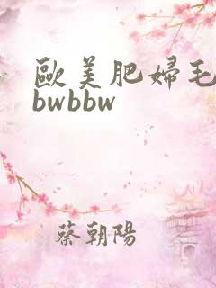 欧美肥妇毛多bbwbbw