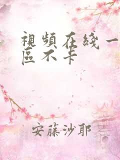 视频在线一区二区不卡