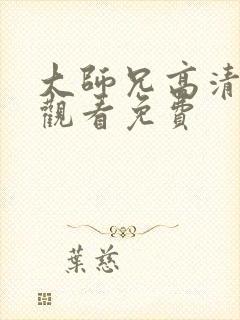 大师兄高清在线观看免费