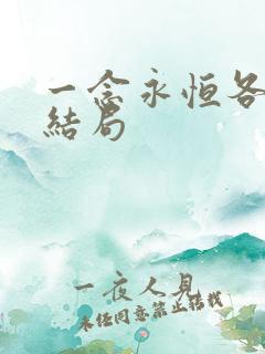 一念永恒各女主结局