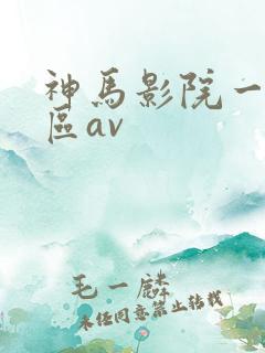 神马影院一区二区av