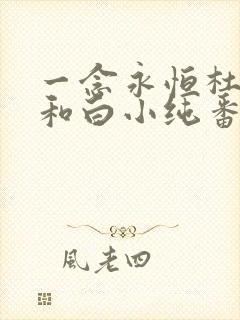一念永恒杜凌菲和白小纯番外