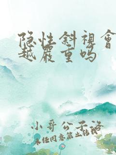 隐性斜视会越来越严重吗