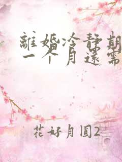 离婚冷静期超过一个月还需要重新申请离婚吗
