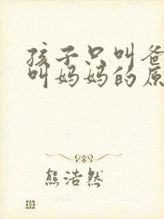 孩子只叫爸爸不叫妈妈的原因