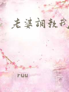 老婆调教我做m