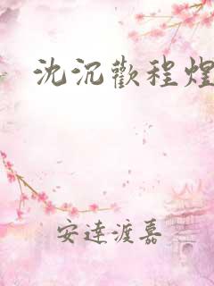 沈沉欢程煜全文