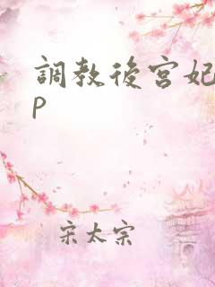 调教后宫妃子np