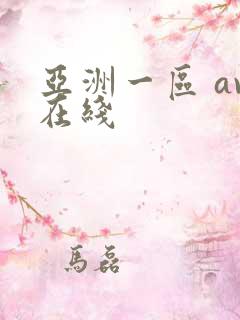 亚洲一区 av在线