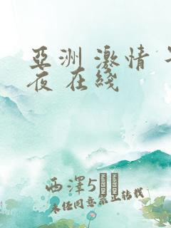 亚洲 激情 午夜 在线