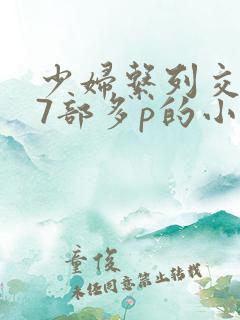 少妇系列交换27部多p的小说