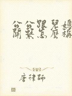 公公跟儿媳妇的关系怎么称呼