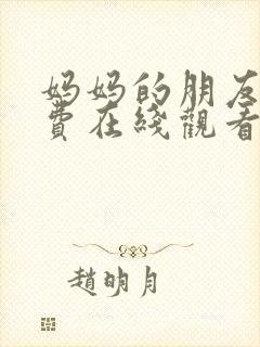 妈妈的朋友5免费在线观看完整版