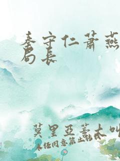 秦守仁萧燕三宝局长