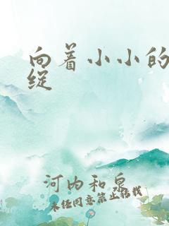向着小小的花蕾绽