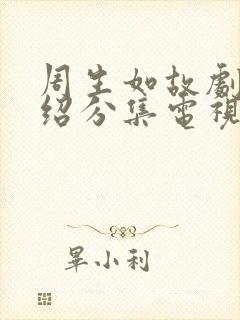 周生如故剧情介绍分集电视猫