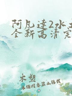 阿凡达2水之道全新高清完全版