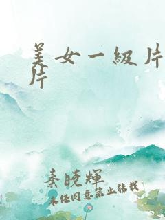 美女一级片一级片
