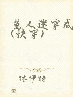 万人迷穿成炮灰(快穿)