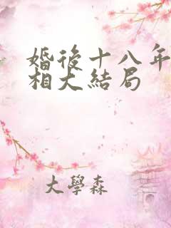 婚后十八年的真相大结局