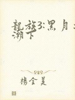 龙族3:黑月之潮下