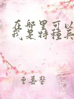 在哪里可以看到我是特种兵之利刃出鞘