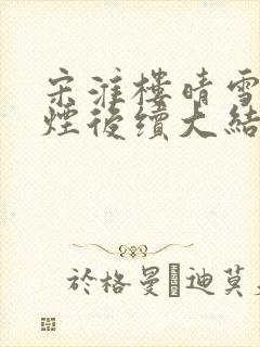 宋淮楼晴雪柳如烟后续大结局