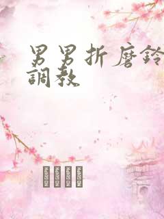 男男折磨铃口h调教