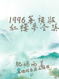 1996华视版红楼梦全集免费观看