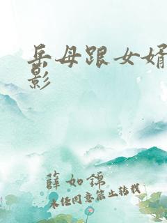 岳母跟女婿的电影 岳母跟女婿的电影