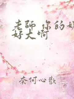 老师 你的奶子好大啊