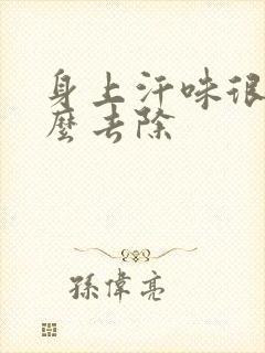 身上汗味很重怎么去除