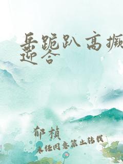 岳跪趴高撅肥臀迎合