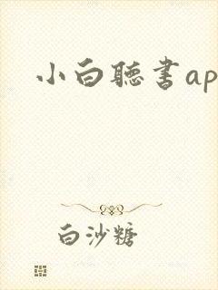 小白听书app