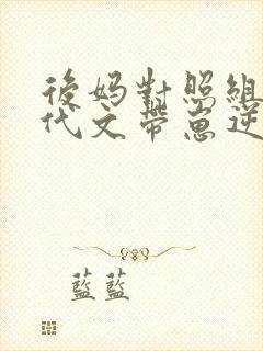 后妈对照组在年代文带崽逆袭 七女王