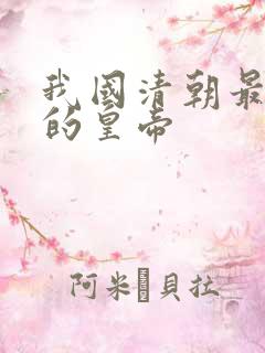 我国清朝最长寿的皇帝