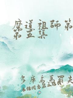 魔道祖师第一季第五集