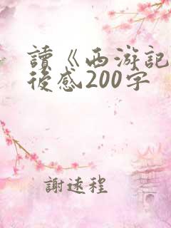 读《西游记》读后感200字