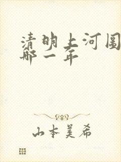 清明上河图作于哪一年